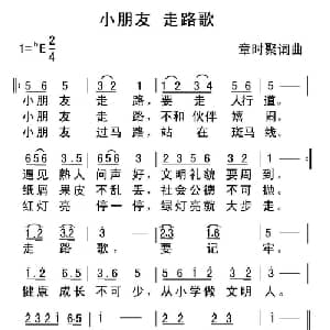 小朋友走路歌_儿歌乐谱_词曲:章时聚 章时聚