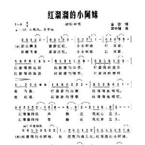 红溜溜的小阿妹_民歌简谱_词曲:金沙 吴华强