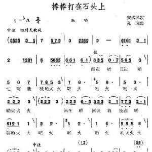 棒棒打在石头上_民歌简谱_词曲: 曲波