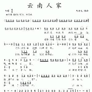 云南人家_歌曲简谱_词曲:吴钟文 吴钟文