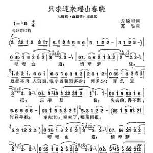 只求迎来瑶山春晓_民歌简谱_词曲:段缘福 苏铁