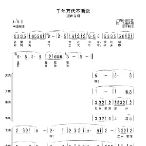 千年万代不断歌_合唱歌谱