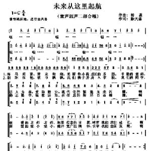 未来从这里起航_儿歌乐谱_词曲:杨嵩 陈天泰