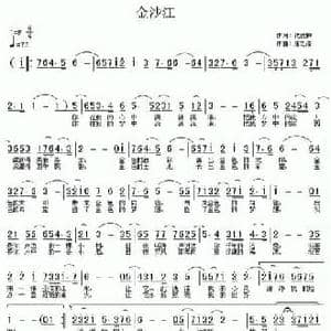 金沙江_民歌简谱_词曲:代伐钟 居之浩
