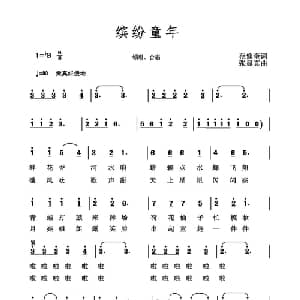 缤纷童年_儿歌乐谱_词曲:范修奎 张显真