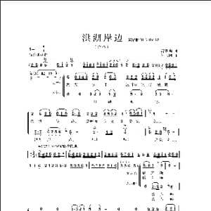 洪湖岸边 _歌曲简谱_词曲:雷子明 侯卫国