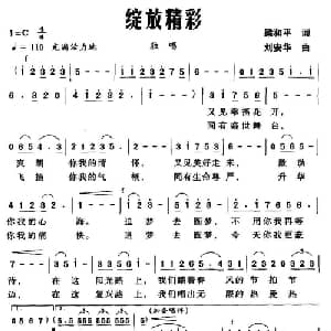 绽放精彩_美声唱法乐谱_词曲:梁和平 刘安华