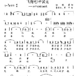 飞翔吧！中国龙_美声唱法乐谱_词曲:胡晓曼 李名方 星子