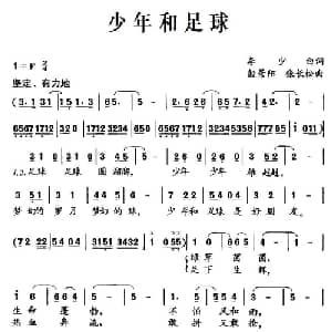 少年和足球_儿歌乐谱_词曲:李少白 殷景阳 张长松