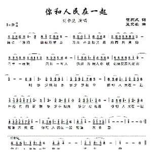 你和人民在一起_歌曲简谱_词曲:贺东久 孟文豪