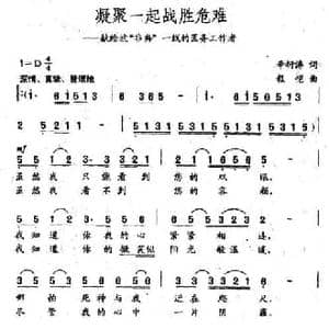 凝聚一起战胜危难_民歌简谱_词曲:辛衍涛 程恺