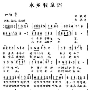 水乡牧童谣_儿歌乐谱_词曲:邹毅 欧波
