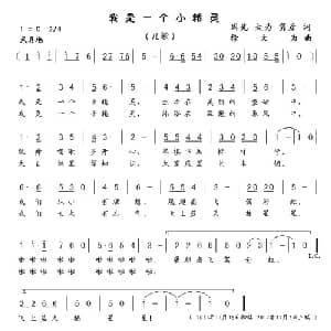 我是一个小精灵_儿歌乐谱_词曲:国光 等 徐大为