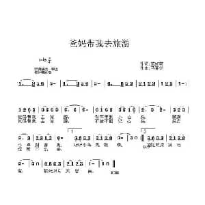 爸妈带我去旅游_儿歌乐谱_词曲:范修奎 马喜华