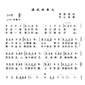 漂流的鱼儿_通俗唱法乐谱_词曲:蔡佳倩 郭克光