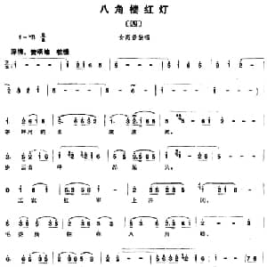 组歌井冈山颂〔四〕八角楼红灯_合唱歌谱_词曲:石祥,宝贵,洪源 田光,生茂,傅晶