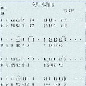 会理二小我的家_歌谱投稿_词曲:晏玉学 晏玉学