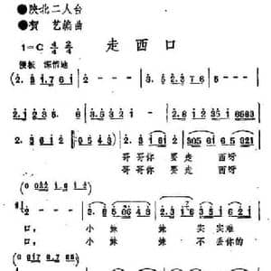 走西口_民歌简谱_词曲: 陕北二人台 贺艺编曲