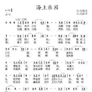 海上乐园_民歌简谱_词曲:张继征 张提琴