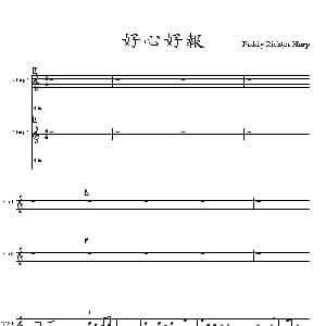 口琴谱 | 好心好报 布鲁斯二重奏