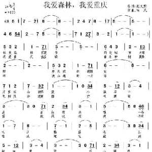 我爱森林,我爱重庆_民歌简谱_词曲:赵文荣 南风