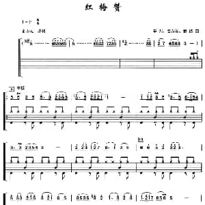 红梅赞 架子鼓 简谱 鼓谱 羊鸣 等