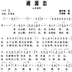湘源恋_民歌简谱_词曲:唐生瑜 许迪迪
