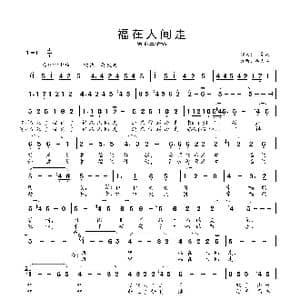 福在人间走 _歌谱投稿_词曲:仲崇兵 吕文梁