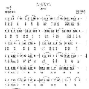 好爹好娘_民歌简谱_词曲:李晓达 李士兴