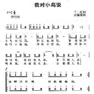 我对小鸟说_儿歌乐谱_词曲:千红 余隆禧