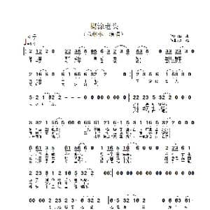 糊涂老头_歌谱投稿_词曲:阎肃