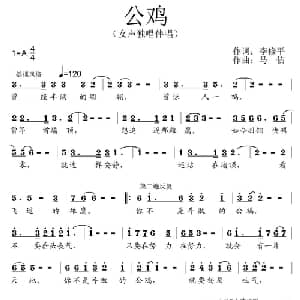 公鸡_通俗唱法乐谱_词曲:李修平 马佶