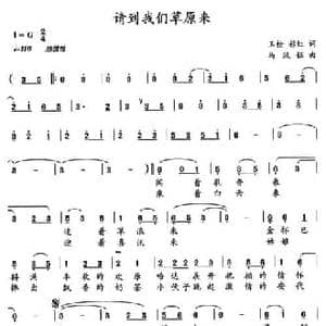 请到我们草原来_民歌简谱_词曲:玉栓 彩虹 马凤钰