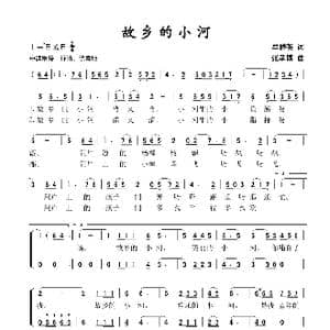 故乡的小河_歌谱投稿_词曲:牟群英 张孝博