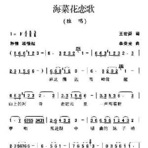 海菜花恋歌_民歌简谱_词曲:王宏舜 李荣光