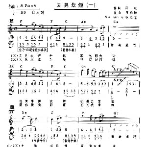 又见炊烟 钢琴谱 何松龄曲 林文信