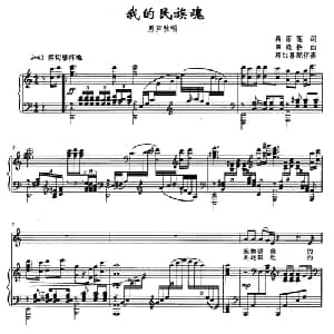 我的民族魂_美声唱法乐谱_词曲:蒋雨莲 田晓耕