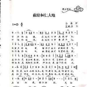 献给桓仁大地_歌谱投稿_词曲:白冰 王焕升