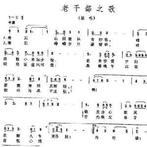 老干部之歌_民歌简谱_词曲:陈辛火 孙福田