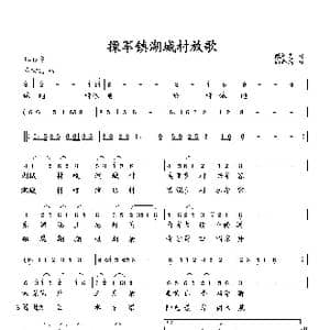操军镇湖城村放歌_歌曲简谱_词曲:臧辉先 向邦瑜