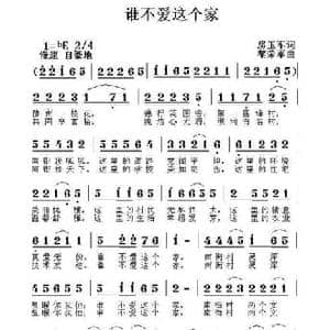 谁不爱这个家_民歌简谱_词曲:房玉军 黎荣军