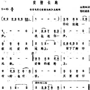 爱情长跑_通俗唱法乐谱_词曲:林煌坤 骆明道
