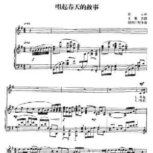 唱起春天的故事_民歌简谱_词曲:张云 王佑贵