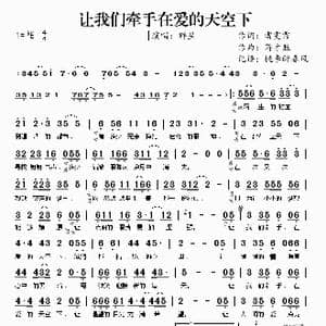 让我们牵手在爱的天空下_歌曲简谱_词曲:雷雯霈 蒋才胜
