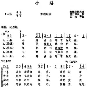 小路 前苏联 _外国歌谱_词曲:鲍捷尔科夫词 伏夫译配 伊万诺夫