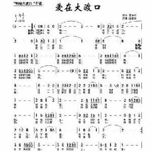 爱在大渡口_民歌简谱_词曲:孟宪钧 任春林