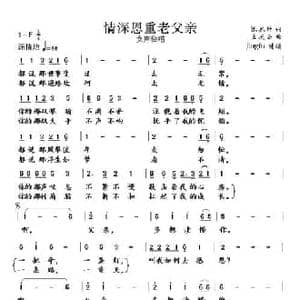 情深恩重老父亲_民歌简谱_词曲:张农科 孟庆云