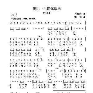 我用一生把你珍藏_歌曲简谱_词曲:石启荣 谢伟