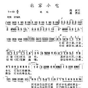 北京小吃_民歌简谱_词曲:阎肃 继范