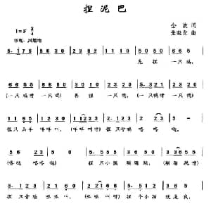 捏泥巴_儿歌乐谱_词曲:金波 张晓龙